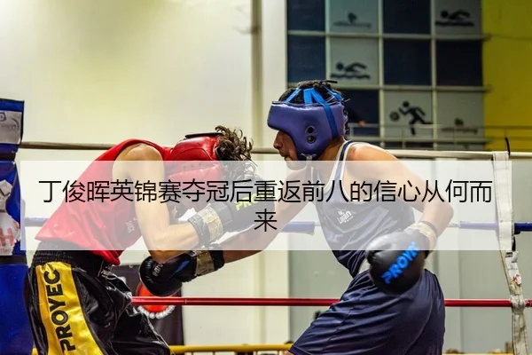ding-jun-hui-ying-jin-sai-duo-guan-hou-chong-fan-qian-ba-de-xin-xin-cong-he-er-lai-2-828.jpg